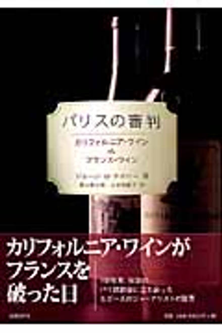 『パリスの審判 カリフォルニア・ワインVSフランス・ワイン』の書影