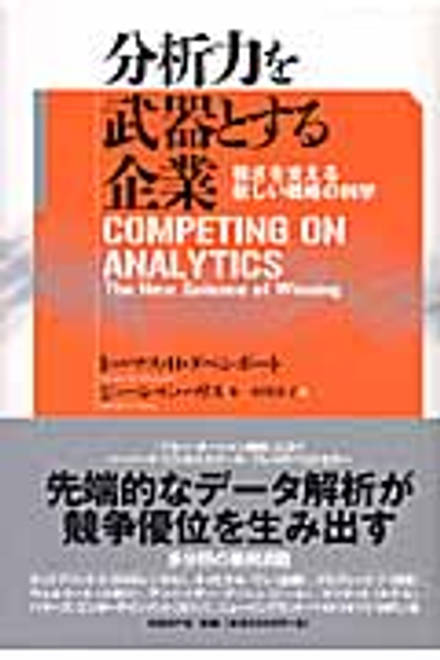 『分析力を武器とする企業』の書影