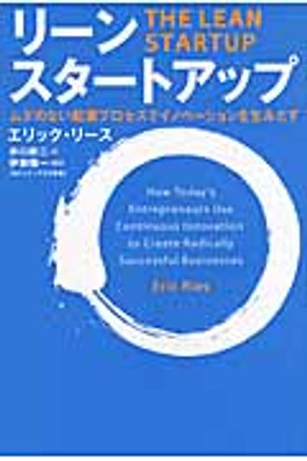 『リーン・スタートアップ ムダのない起業プロセスでイノベーションを生みだす』の書影