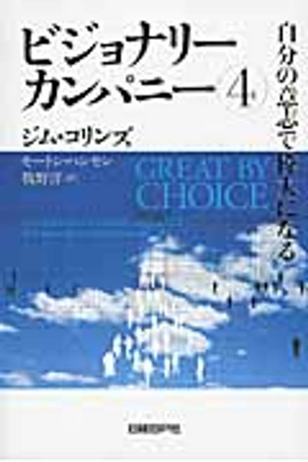 『ビジョナリーカンパニー　4 自分の意志で偉大になる』の書影