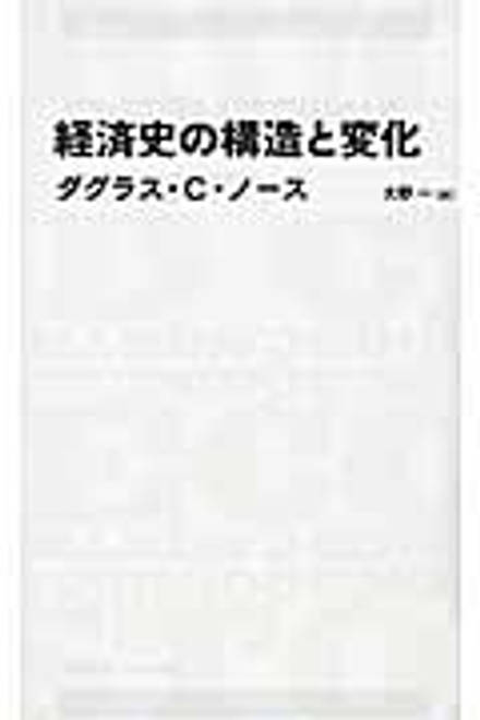 『経済史の構造と変化』の書影