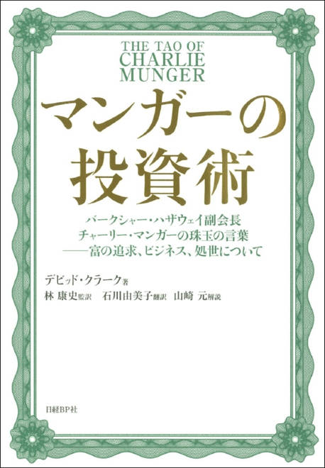 『マンガーの投資術 バークシャー・ハザウェイ副会長チャーリー・マンガーの珠玉の言葉――富の追求、ビジネス、処世について』の書影