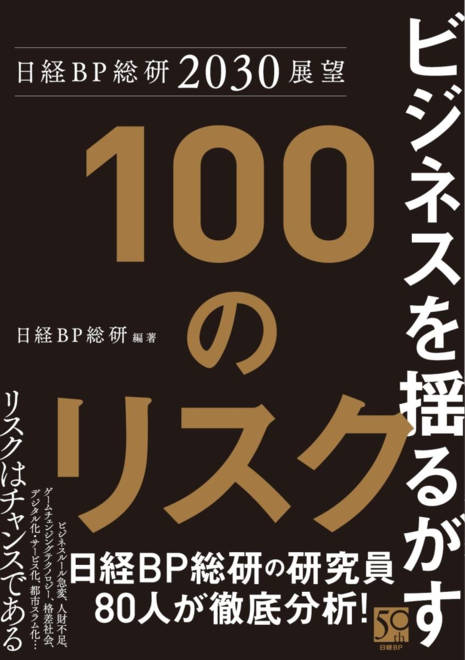 『日経BP総研2030展望 ビジネスを揺るがす100のリスク』の書影