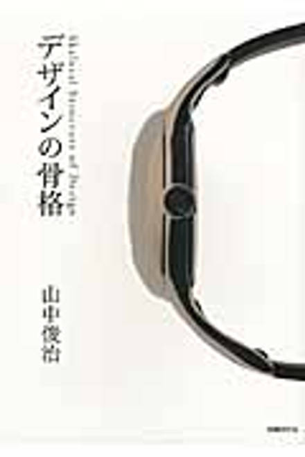 『デザインの骨格』の書影