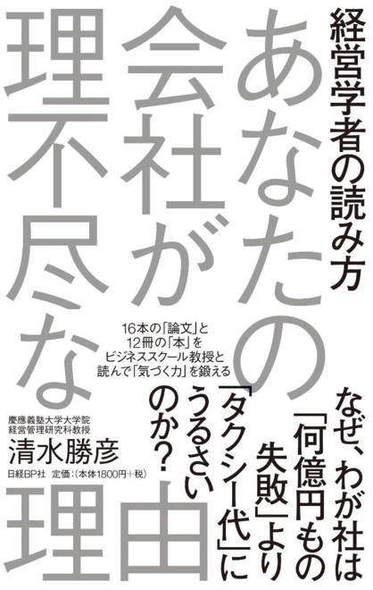 『経営学者の読み方　あなたの会社が理不尽な理由』の書影