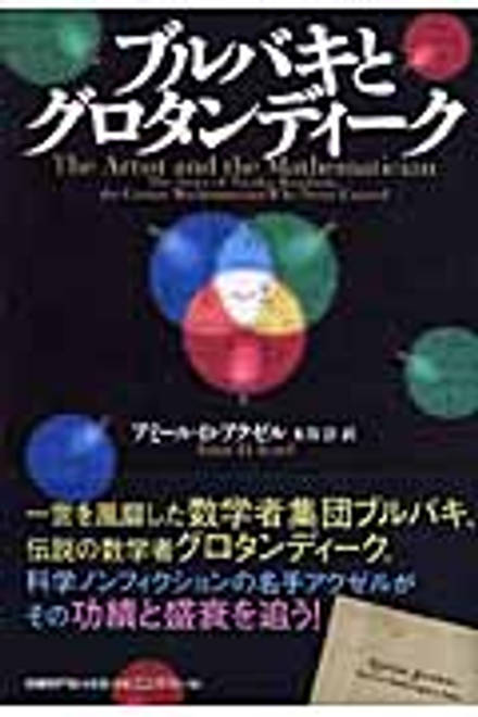 『ブルバキとグロタンディーク』の書影