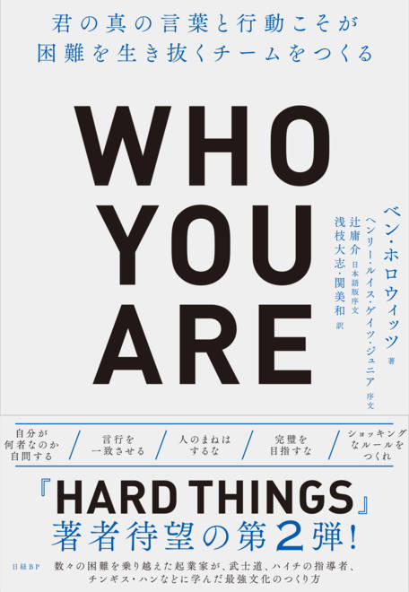 『Who You Are（フーユーアー） 君の真の言葉と行動こそが困難を生き抜くチームをつくる』の書影