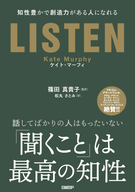 『LISTEN――知性豊かで創造力がある人になれる』の書影