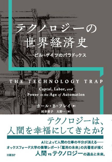 『テクノロジーの世界経済史　ビル・ゲイツのパラドックス』の書影