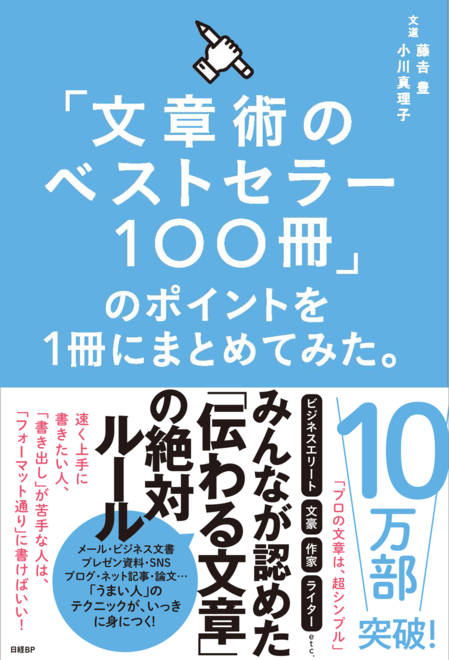 『「文章術のベストセラー100冊」のポイントを1冊にまとめてみた。』の書影