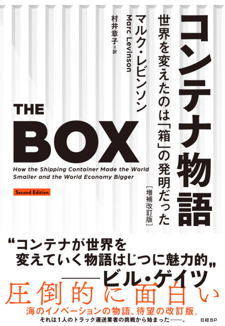 『コンテナ物語　　世界を変えたのは「箱」の発明だった　増補改訂版』の書影
