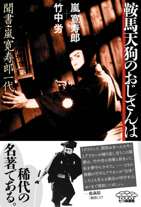 『鞍馬天狗のおじさんは 聞書・嵐寛寿郎一代』の書影