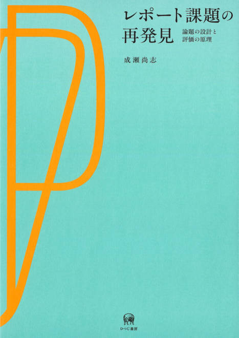 『レポート課題の再発見 論題の設計と評価の原理』の書影