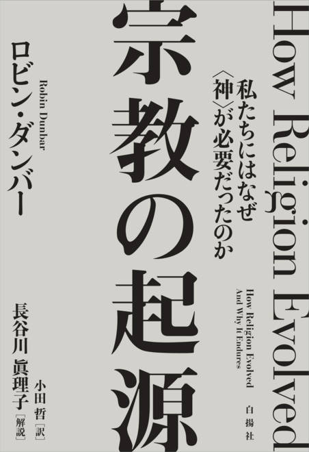 『宗教の起源 私たちにはなぜ〈神〉が必要だったのか』の書影