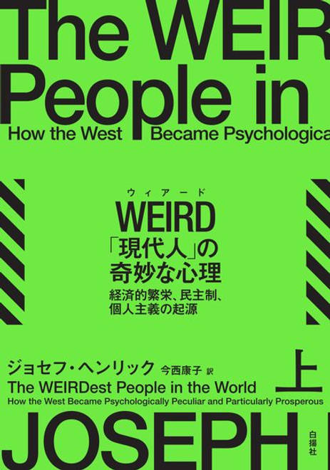 『WEIRD「現代人」の奇妙な心理（上） 経済的繁栄、民主制、個人主義の起源』の書影