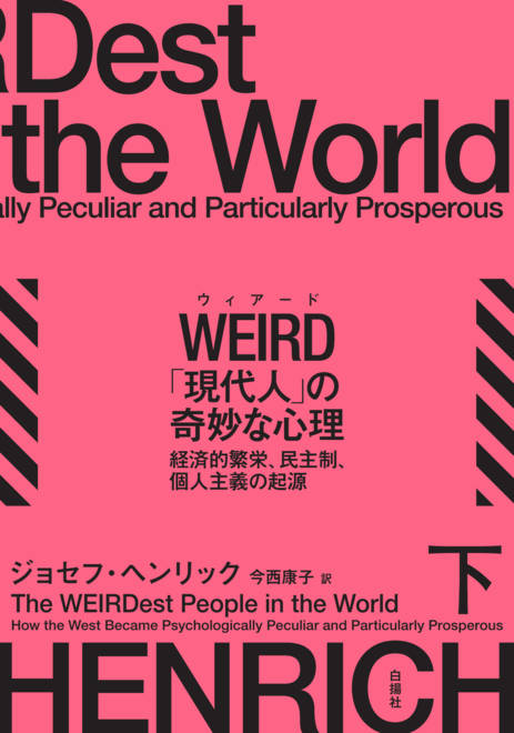 『WEIRD「現代人」の奇妙な心理（下） 経済的繁栄、民主制、個人主義の起源』の書影