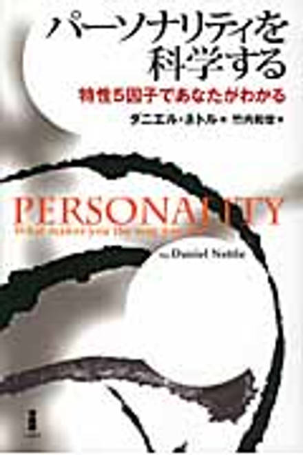 『パーソナリティを科学する 特性5因子であなたがわかる』の書影