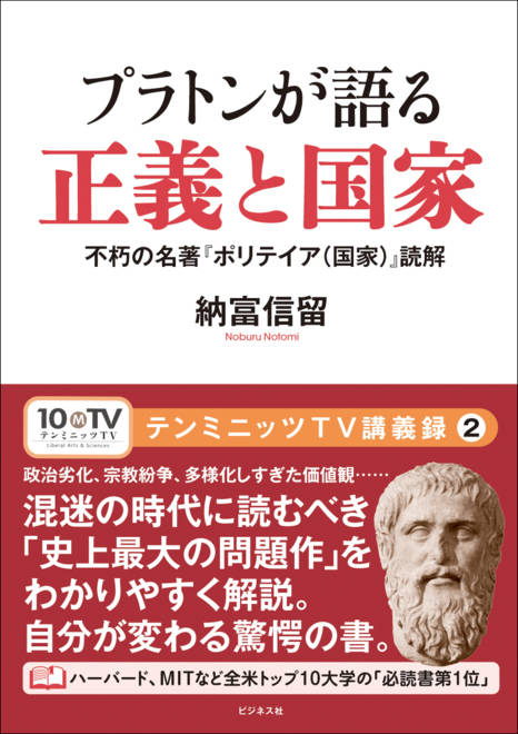 『プラトンが語る正義と国家 不朽の名著『ポリテイア（国家）』読解』の書影