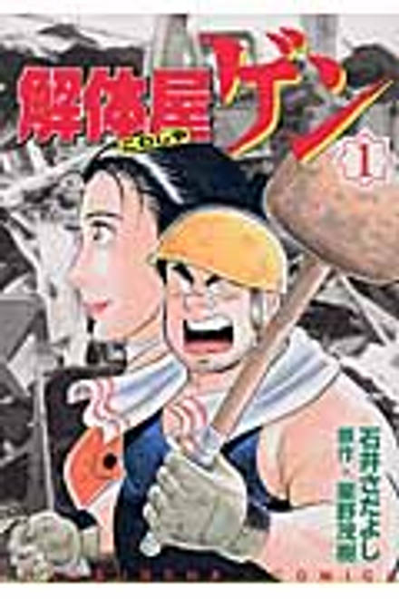 『解体屋（こわしや）ゲン　1』の書影