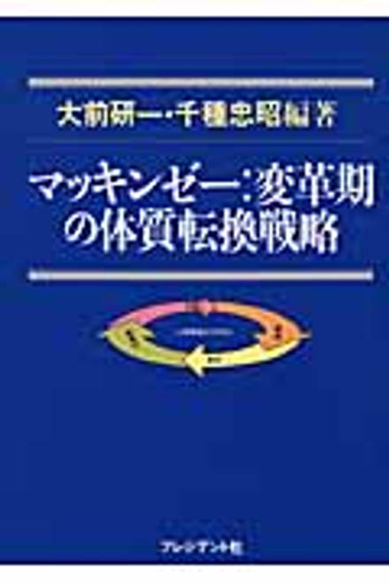 『マッキンゼー　変革期の体質転換戦略』の書影