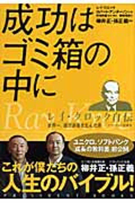 『成功はゴミ箱の中に レイ・クロック自伝／世界一、億万長者を生んだ男―マクドナルド創業者』の書影