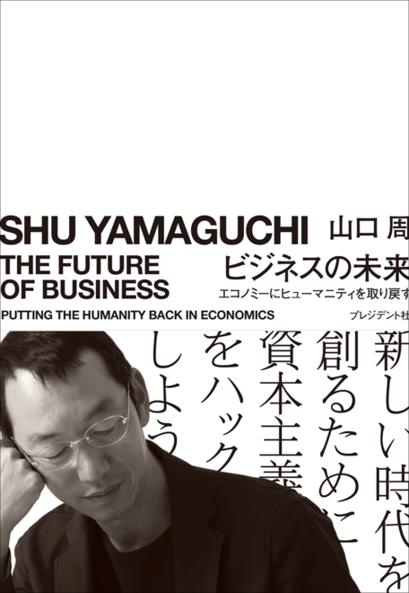 『ビジネスの未来 エコノミーにヒューマニティを取り戻す』の書影