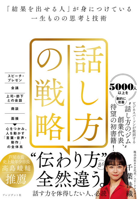 『話し方の戦略 「結果を出せる人」が身につけている一生ものの思考と技術』の書影