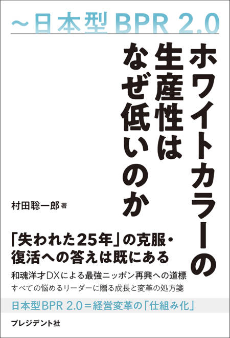 『ホワイトカラーの生産性はなぜ低いのか 日本型BPR2.0』の書影