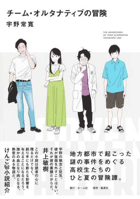 『チーム・オルタナティブの冒険』の書影