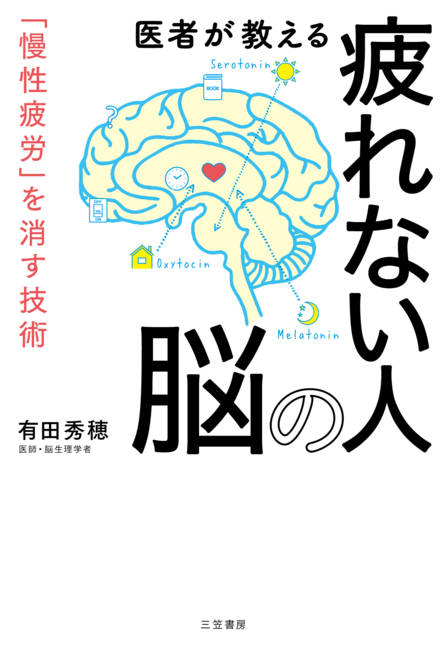 『医者が教える疲れない人の脳 「慢性疲労」を消す技術』の書影