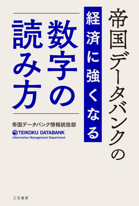 『帝国データバンクの経済に強くなる「数字」の読み方』の書影