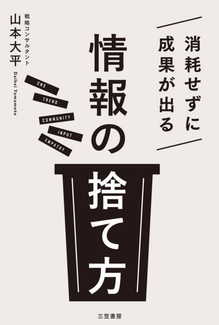 『消耗せずに成果が出る「情報の捨て方」』の書影