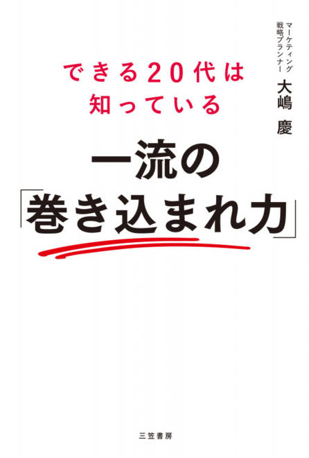 『できる２０代は知っている　一流の「巻き込まれ力」』の書影