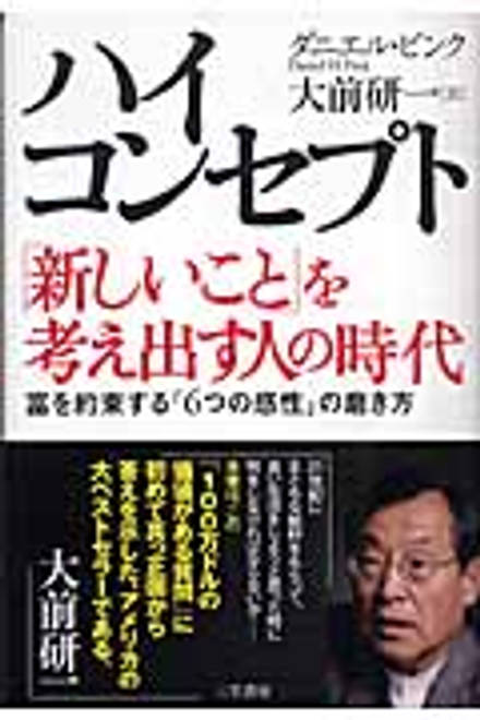 『ハイ・コンセプト「新しいこと」を考え出す人の時代 「新しいこと」を考え出す人の時代』の書影