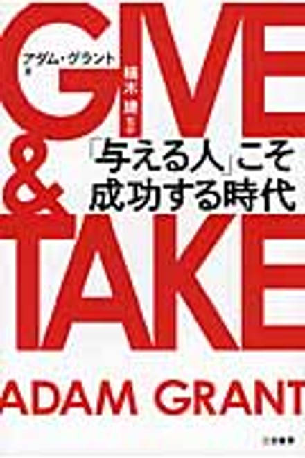 『GIVE ＆ TAKE　「与える人」こそ成功する時代』の書影