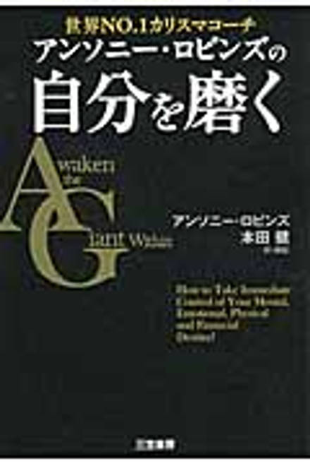 『アンソニー・ロビンズの自分を磨く』の書影