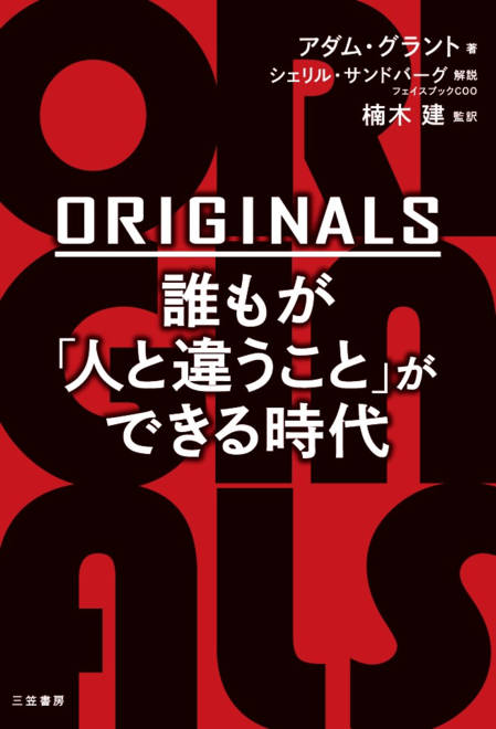 『ＯＲＩＧＩＮＡＬＳ　誰もが「人と違うこと」ができる時代』の書影