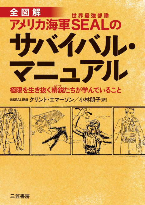 『アメリカ海軍ＳＥＡＬのサバイバル・マニュアル 極限を生き抜く精鋭たちが学んでいること』の書影