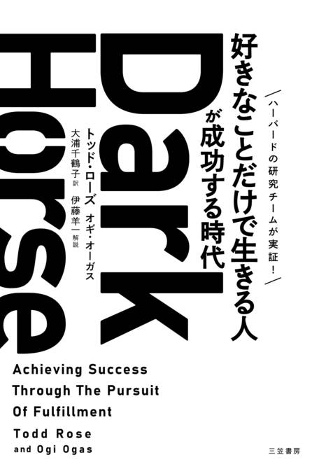 『Ｄａｒｋ　Ｈｏｒｓｅ　「好きなことだけで生きる人」が成功する時代』の書影