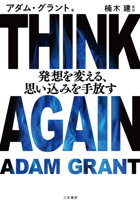 『ＴＨＩＮＫ　ＡＧＡＩＮ　発想を変える、思い込みを手放す』の書影