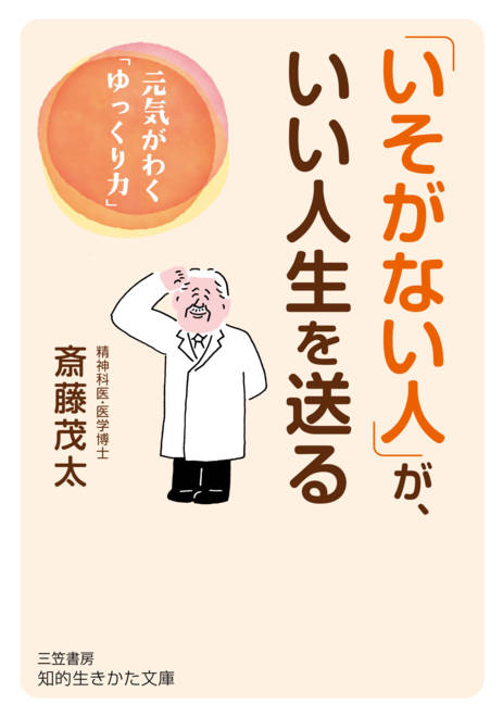 『「いそがない人」が、いい人生を送る 元気がわく「ゆっくり力」』の書影