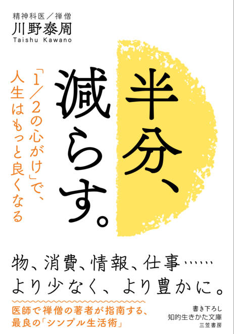 『半分、減らす。 「１／２の心がけ」で、人生はもっと良くなる』の書影