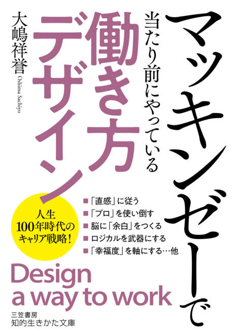 『マッキンゼーで当たり前にやっている「働き方デザイン」』の書影