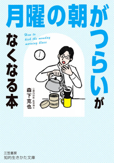 『「月曜の朝がつらい」がなくなる本』の書影