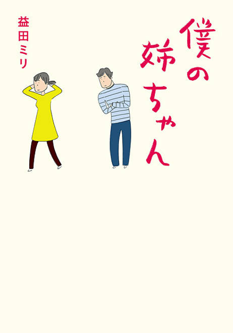 『僕の姉ちゃん』の書影