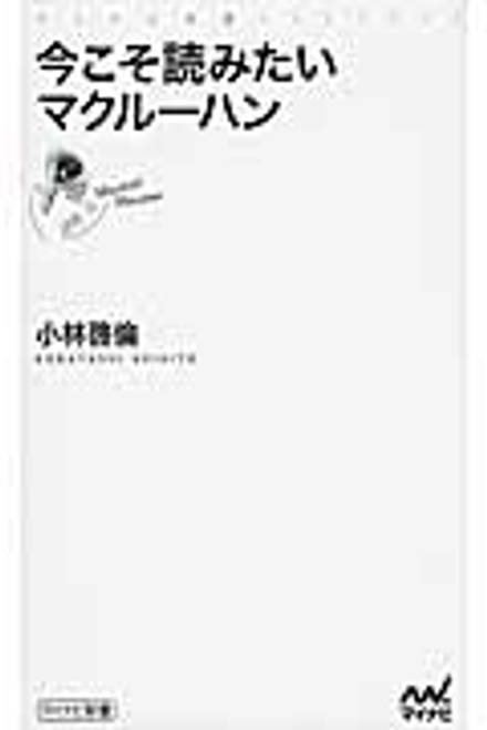 『今こそ読みたいマクルーハン』の書影