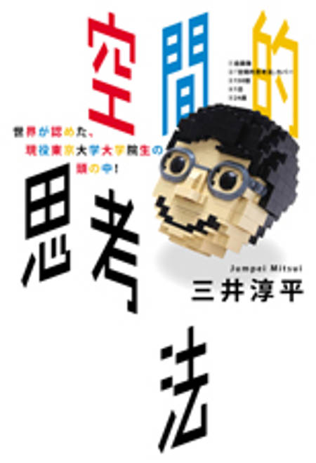 『空間的思考法 世界が認めた、現役東京大学大学院生の頭の中！』の書影
