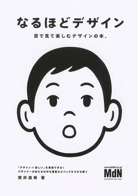 『なるほどデザイン 目で見て楽しむデザインの本。』の書影