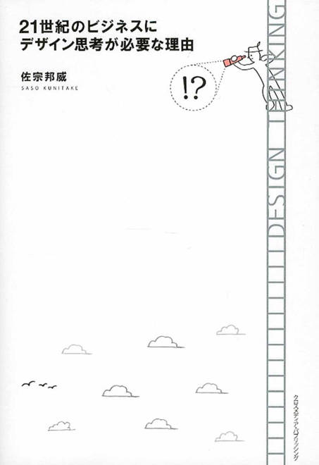 『21世紀のビジネスにデザイン思考が必要な理由』の書影