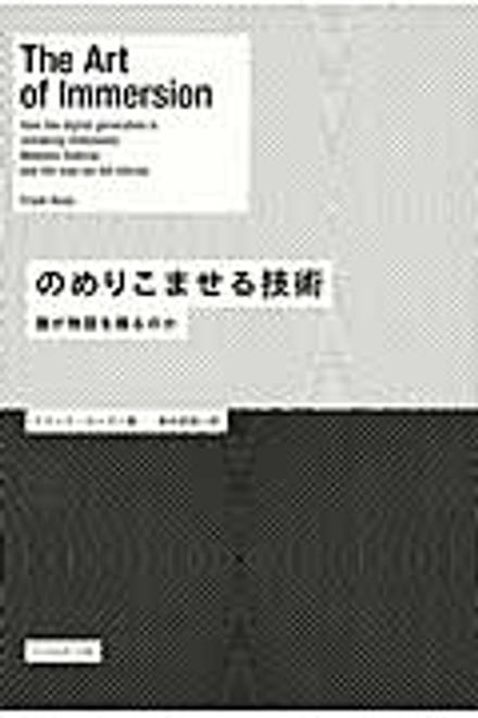 『のめりこませる技術 誰が物語を操るのか』の書影